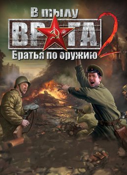 В тылу врага 2: Братья по оружию